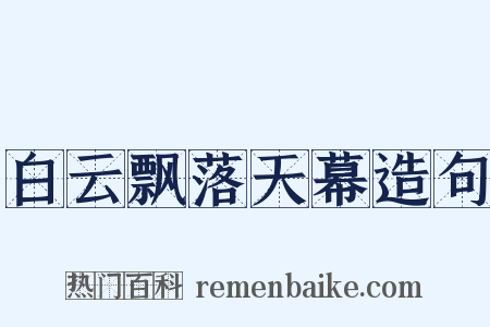 白云飘落天幕造句是什么意思的图片